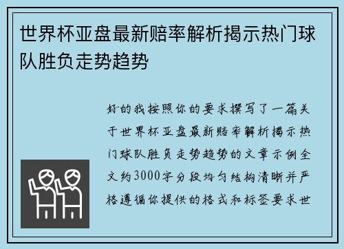 世界杯亚盘最新赔率解析揭示热门球队胜负走势趋势 世界杯亚盘最新赔率解析揭示热门球队胜负走势趋势