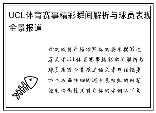 UCL体育赛事精彩瞬间解析与球员表现全景报道 UCL体育赛事精彩瞬间解析与球员表现全景报道