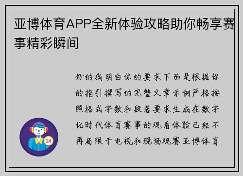 亚博体育APP全新体验攻略助你畅享赛事精彩瞬间 亚博体育APP全新体验攻略助你畅享赛事精彩瞬间