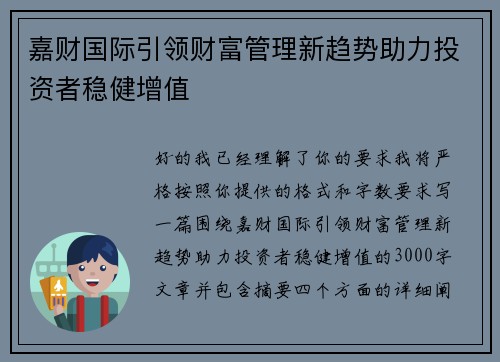 嘉财国际引领财富管理新趋势助力投资者稳健增值 嘉财国际引领财富管理新趋势助力投资者稳健增值
