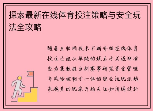 探索最新在线体育投注策略与安全玩法全攻略 探索最新在线体育投注策略与安全玩法全攻略