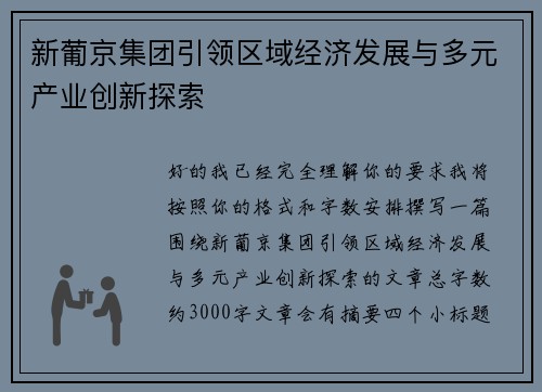 新葡京集团引领区域经济发展与多元产业创新探索 新葡京集团引领区域经济发展与多元产业创新探索