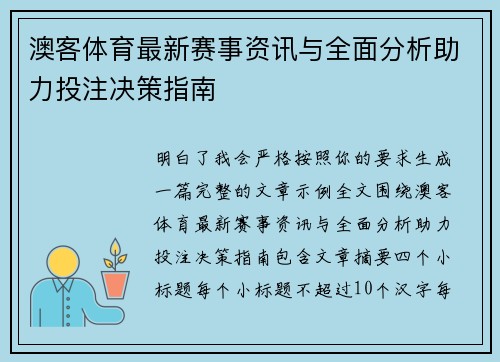 澳客体育最新赛事资讯与全面分析助力投注决策指南 澳客体育最新赛事资讯与全面分析助力投注决策指南