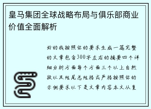 皇马集团全球战略布局与俱乐部商业价值全面解析 皇马集团全球战略布局与俱乐部商业价值全面解析