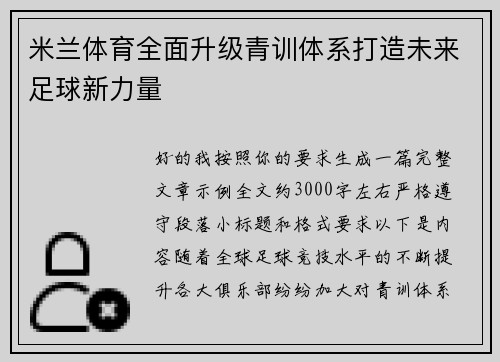 米兰体育全面升级青训体系打造未来足球新力量 米兰体育全面升级青训体系打造未来足球新力量