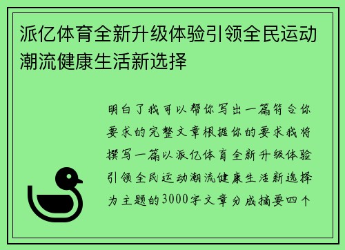 派亿体育全新升级体验引领全民运动潮流健康生活新选择 派亿体育全新升级体验引领全民运动潮流健康生活新选择