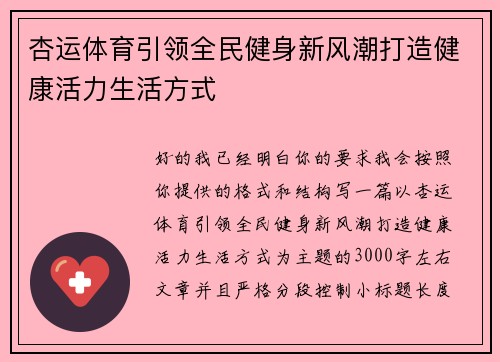 杏运体育引领全民健身新风潮打造健康活力生活方式 杏运体育引领全民健身新风潮打造健康活力生活方式