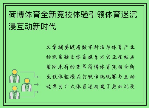 荷博体育全新竞技体验引领体育迷沉浸互动新时代 荷博体育全新竞技体验引领体育迷沉浸互动新时代