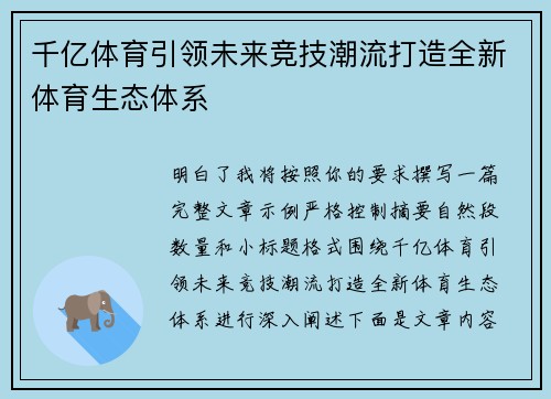 千亿体育引领未来竞技潮流打造全新体育生态体系 千亿体育引领未来竞技潮流打造全新体育生态体系