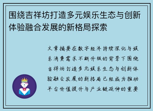 围绕吉祥坊打造多元娱乐生态与创新体验融合发展的新格局探索