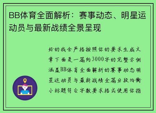 BB体育全面解析：赛事动态、明星运动员与最新战绩全景呈现