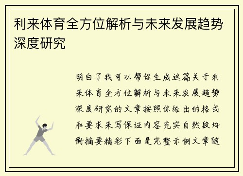 利来体育全方位解析与未来发展趋势深度研究