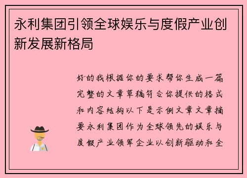 永利集团引领全球娱乐与度假产业创新发展新格局 永利集团引领全球娱乐与度假产业创新发展新格局