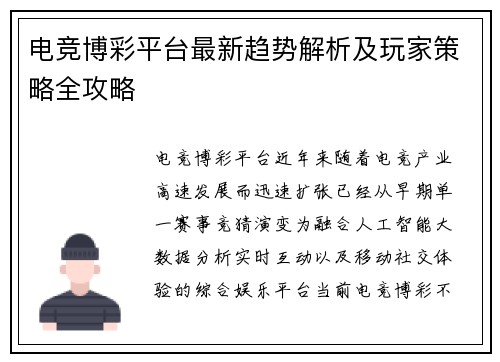电竞博彩平台最新趋势解析及玩家策略全攻略