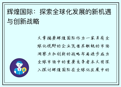 辉煌国际:探索全球化发展的新机遇与创新战略 辉煌国际:探索全球化发展的新机遇与创新战略