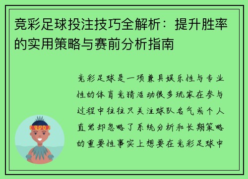 竞彩足球投注技巧全解析：提升胜率的实用策略与赛前分析指南