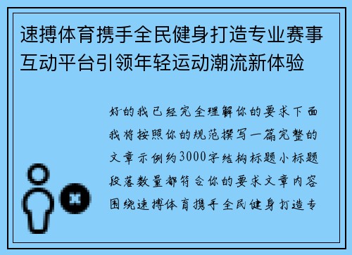 速搏体育携手全民健身打造专业赛事互动平台引领年轻运动潮流新体验