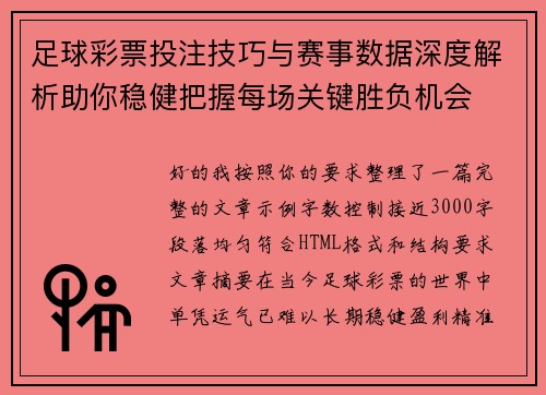 足球彩票投注技巧与赛事数据深度解析助你稳健把握每场关键胜负机会