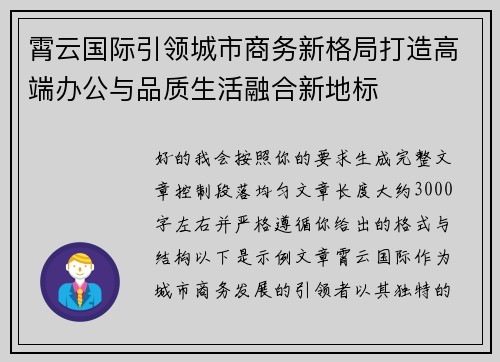 霄云国际引领城市商务新格局打造高端办公与品质生活融合新地标