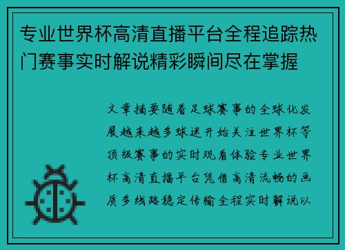 专业世界杯高清直播平台全程追踪热门赛事实时解说精彩瞬间尽在掌握 专业世界杯高清直播平台全程追踪热门赛事实时解说精彩瞬间尽在掌握