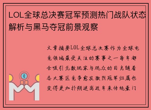 LOL全球总决赛冠军预测热门战队状态解析与黑马夺冠前景观察