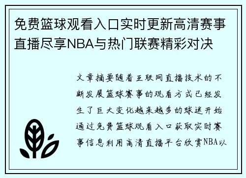 免费篮球观看入口实时更新高清赛事直播尽享NBA与热门联赛精彩对决 免费篮球观看入口实时更新高清赛事直播尽享NBA与热门联赛精彩对决