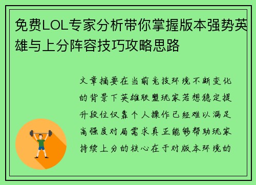 免费LOL专家分析带你掌握版本强势英雄与上分阵容技巧攻略思路
