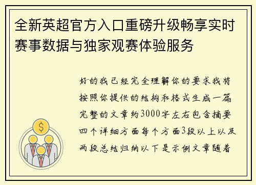 全新英超官方入口重磅升级畅享实时赛事数据与独家观赛体验服务 全新英超官方入口重磅升级畅享实时赛事数据与独家观赛体验服务