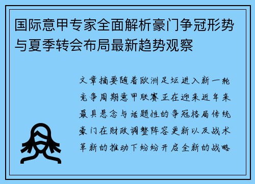 国际意甲专家全面解析豪门争冠形势与夏季转会布局最新趋势观察 国际意甲专家全面解析豪门争冠形势与夏季转会布局最新趋势观察