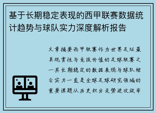 基于长期稳定表现的西甲联赛数据统计趋势与球队实力深度解析报告 基于长期稳定表现的西甲联赛数据统计趋势与球队实力深度解析报告