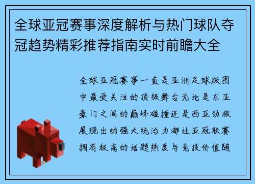 全球亚冠赛事深度解析与热门球队夺冠趋势精彩推荐指南实时前瞻大全 全球亚冠赛事深度解析与热门球队夺冠趋势精彩推荐指南实时前瞻大全