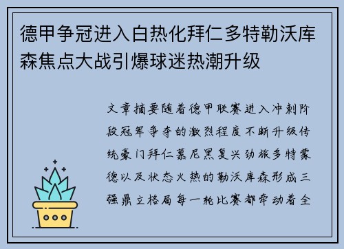 德甲争冠进入白热化拜仁多特勒沃库森焦点大战引爆球迷热潮升级