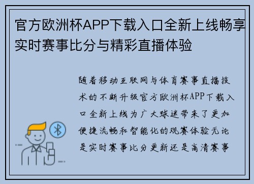 官方欧洲杯APP下载入口全新上线畅享实时赛事比分与精彩直播体验