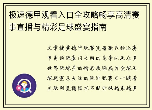 极速德甲观看入口全攻略畅享高清赛事直播与精彩足球盛宴指南 极速德甲观看入口全攻略畅享高清赛事直播与精彩足球盛宴指南