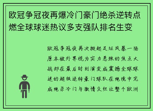欧冠争冠夜再爆冷门豪门绝杀逆转点燃全球球迷热议多支强队排名生变
