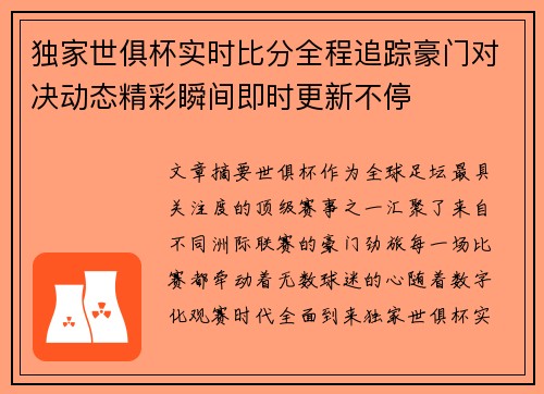 独家世俱杯实时比分全程追踪豪门对决动态精彩瞬间即时更新不停 独家世俱杯实时比分全程追踪豪门对决动态精彩瞬间即时更新不停
