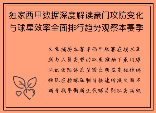 独家西甲数据深度解读豪门攻防变化与球星效率全面排行趋势观察本赛季