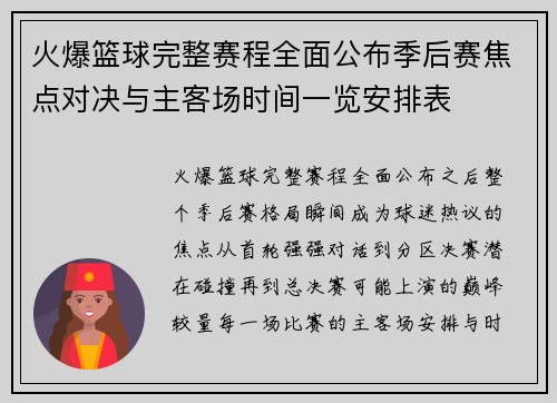 火爆篮球完整赛程全面公布季后赛焦点对决与主客场时间一览安排表 火爆篮球完整赛程全面公布季后赛焦点对决与主客场时间一览安排表
