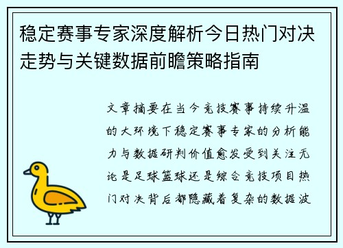 稳定赛事专家深度解析今日热门对决走势与关键数据前瞻策略指南 稳定赛事专家深度解析今日热门对决走势与关键数据前瞻策略指南