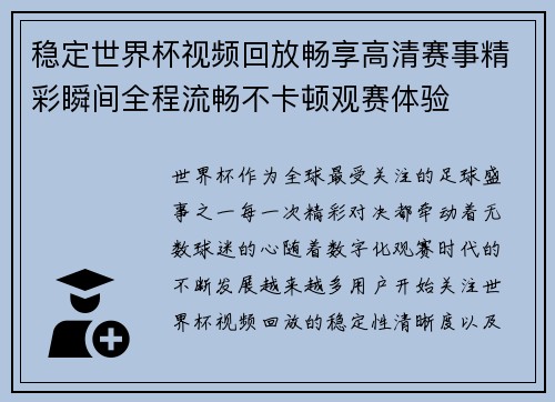 稳定世界杯视频回放畅享高清赛事精彩瞬间全程流畅不卡顿观赛体验 稳定世界杯视频回放畅享高清赛事精彩瞬间全程流畅不卡顿观赛体验