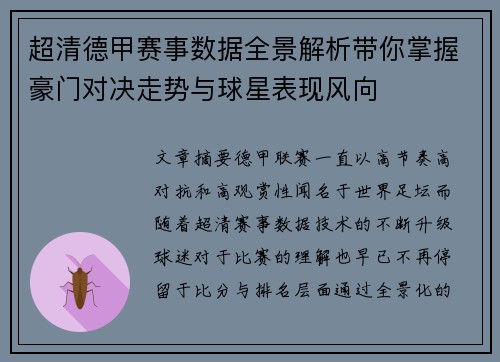 超清德甲赛事数据全景解析带你掌握豪门对决走势与球星表现风向