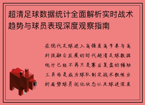 超清足球数据统计全面解析实时战术趋势与球员表现深度观察指南 超清足球数据统计全面解析实时战术趋势与球员表现深度观察指南