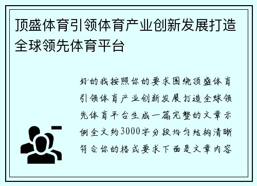 顶盛体育引领体育产业创新发展打造全球领先体育平台