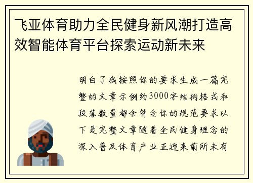 飞亚体育助力全民健身新风潮打造高效智能体育平台探索运动新未来 飞亚体育助力全民健身新风潮打造高效智能体育平台探索运动新未来