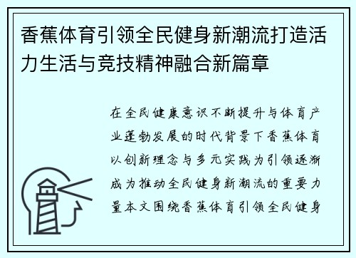香蕉体育引领全民健身新潮流打造活力生活与竞技精神融合新篇章