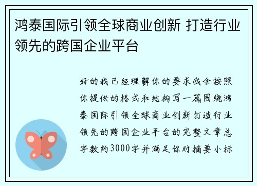 鸿泰国际引领全球商业创新 打造行业领先的跨国企业平台