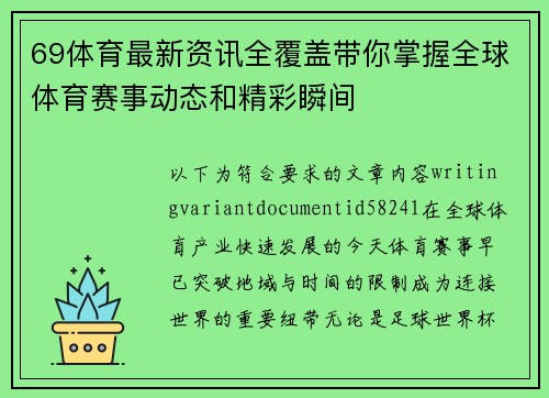 69体育最新资讯全覆盖带你掌握全球体育赛事动态和精彩瞬间