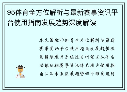 95体育全方位解析与最新赛事资讯平台使用指南发展趋势深度解读 95体育全方位解析与最新赛事资讯平台使用指南发展趋势深度解读