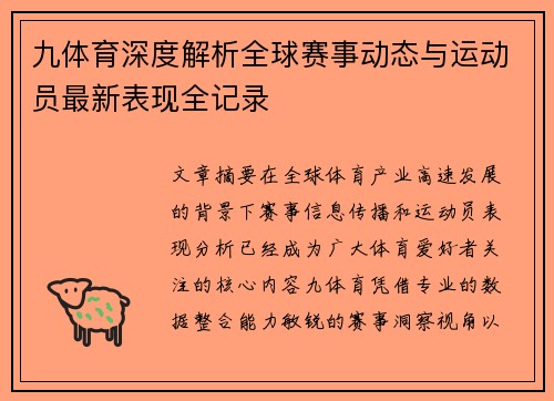 九体育深度解析全球赛事动态与运动员最新表现全记录 九体育深度解析全球赛事动态与运动员最新表现全记录