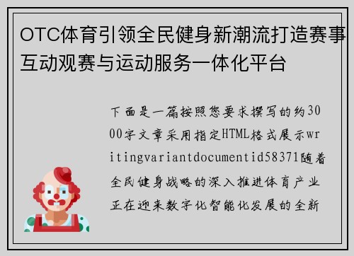 OTC体育引领全民健身新潮流打造赛事互动观赛与运动服务一体化平台